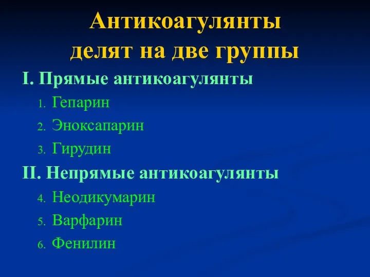 Антикоагулянты делят на две группы I. Прямые антикоагулянты Гепарин Эноксапарин Гирудин