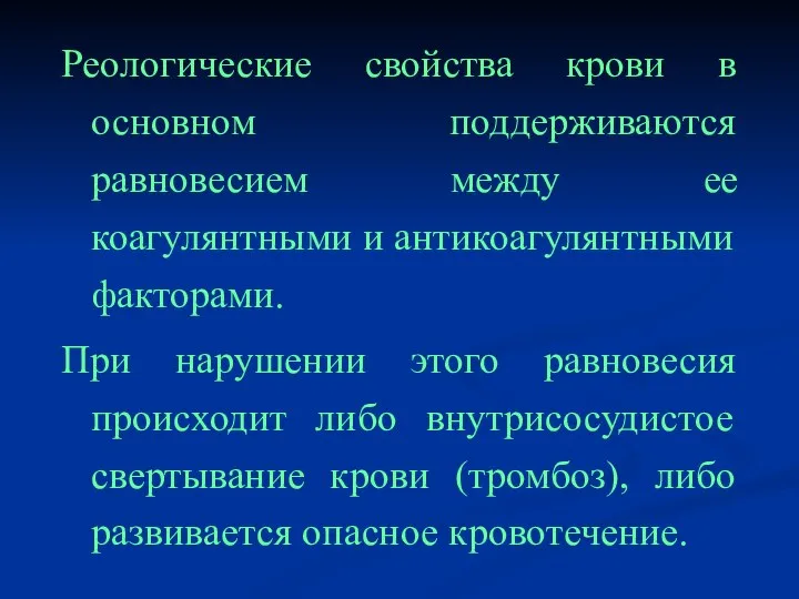 Реологические свойства крови в основном поддерживаются равновесием между ее коагулянтными и