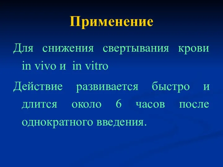 Применение Для снижения свертывания крови in vivo и in vitro Действие