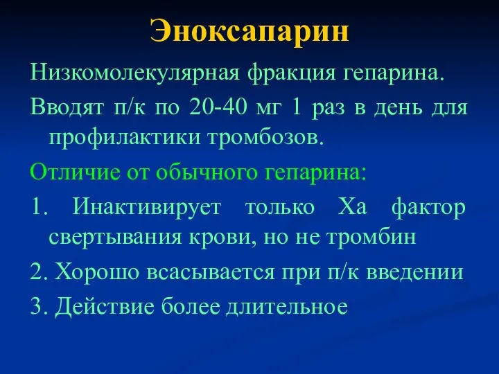 Эноксапарин Низкомолекулярная фракция гепарина. Вводят п/к по 20-40 мг 1 раз