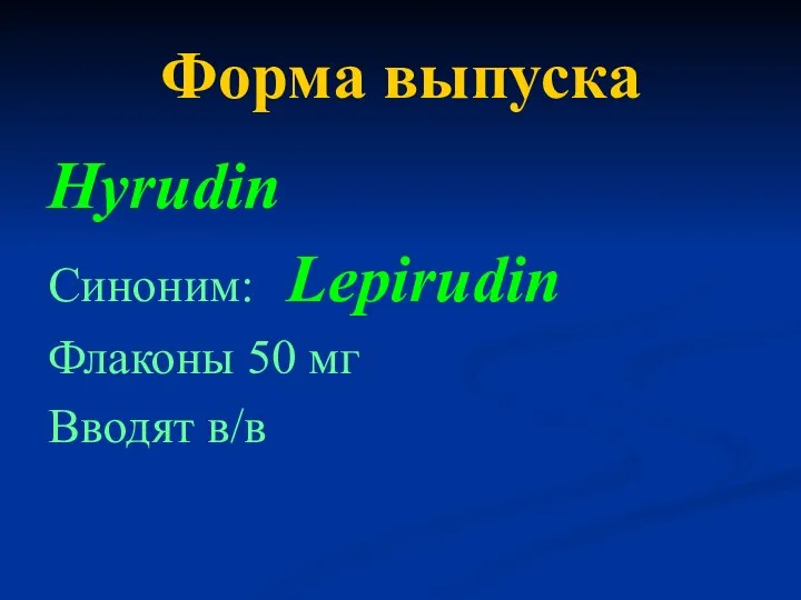 Форма выпуска Hyrudin Синоним: Lepirudin Флаконы 50 мг Вводят в/в