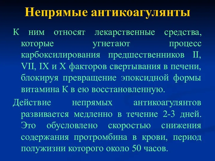 Непрямые антикоагулянты К ним относят лекарственные средства, которые угнетают процесс карбоксилирования