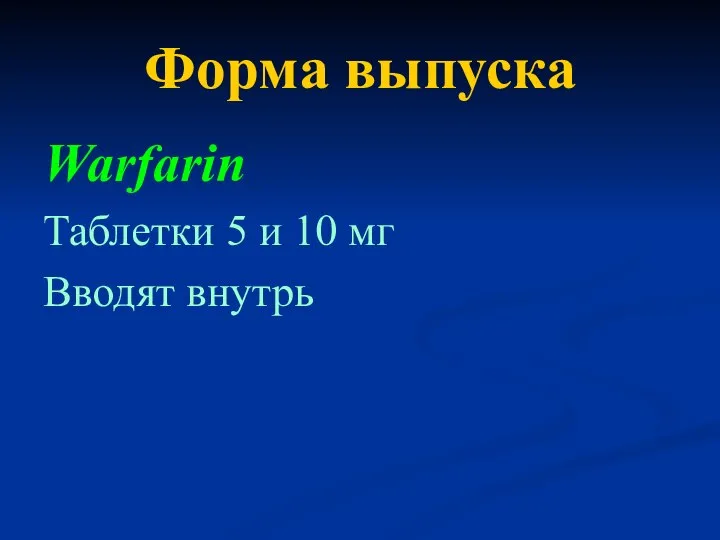 Форма выпуска Warfarin Таблетки 5 и 10 мг Вводят внутрь