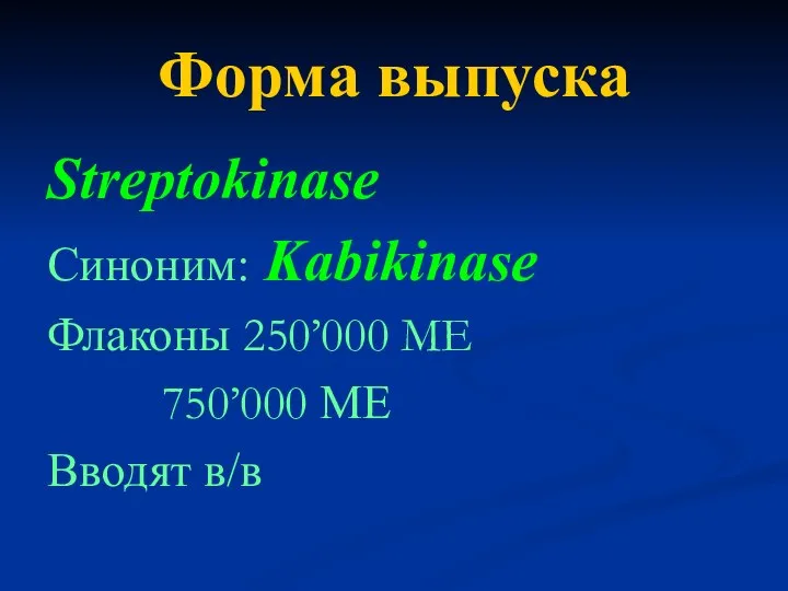 Форма выпуска Streptokinase Синоним: Kabikinase Флаконы 250’000 МЕ 750’000 МЕ Вводят в/в