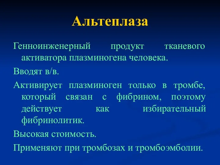 Альтеплаза Генноинженерный продукт тканевого активатора плазминогена человека. Вводят в/в. Активирует плазминоген