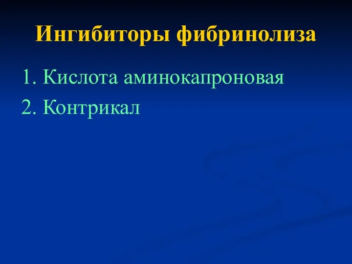 Ингибиторы фибринолиза 1. Кислота аминокапроновая 2. Контрикал