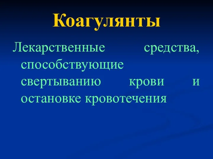 Коагулянты Лекарственные средства, способствующие свертыванию крови и остановке кровотечения