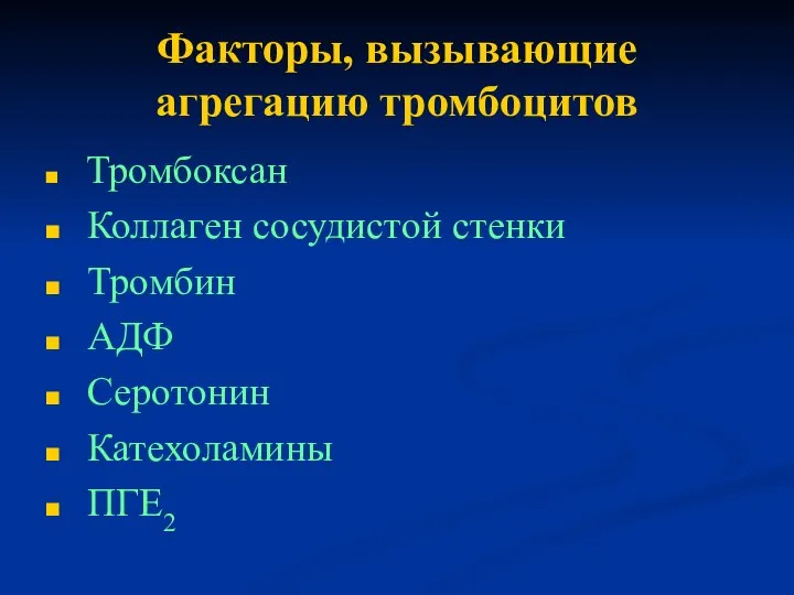 Факторы, вызывающие агрегацию тромбоцитов Тромбоксан Коллаген сосудистой стенки Тромбин АДФ Серотонин Катехоламины ПГЕ2