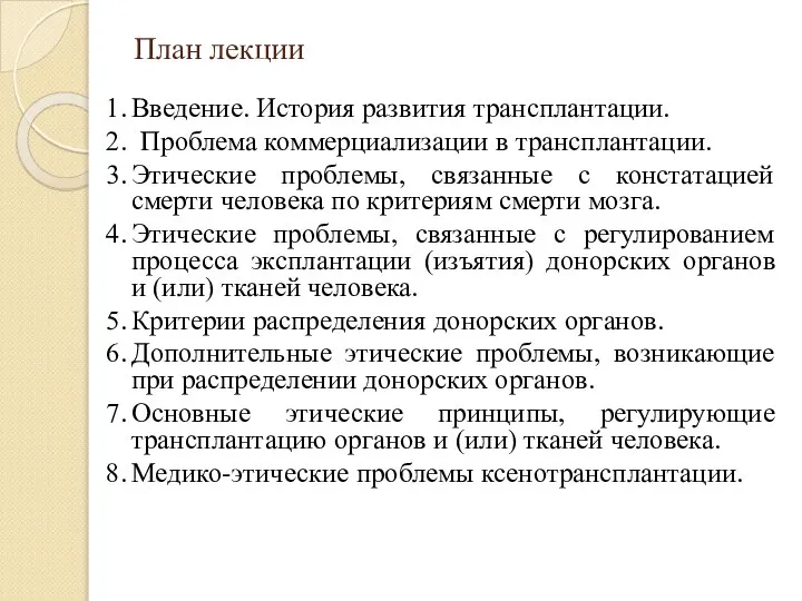 План лекции 1. Введение. История развития трансплантации. 2. Проблема коммерциализации в