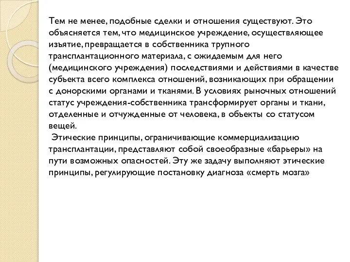 Тем не менее, подобные сделки и отношения существуют. Это объясняется тем,