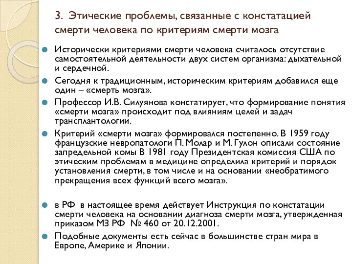 3. Этические проблемы, связанные с констатацией смерти человека по критериям смерти