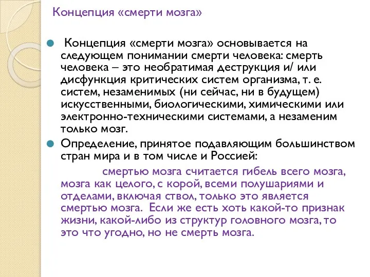 Концепция «смерти мозга» Концепция «смерти мозга» основывается на следующем понимании смерти