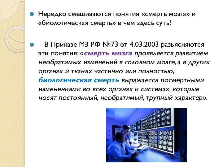 Нередко смешиваются понятия «смерть мозга» и «биологическая смерть» в чем здесь