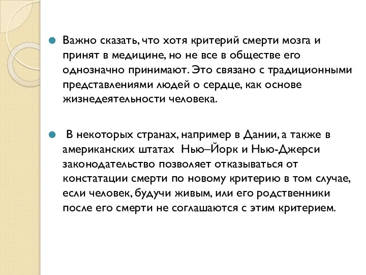 Важно сказать, что хотя критерий смерти мозга и принят в медицине,