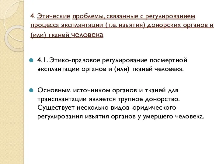 4. Этические проблемы, связанные с регулированием процесса эксплантации (т.е. изъятия) донорских