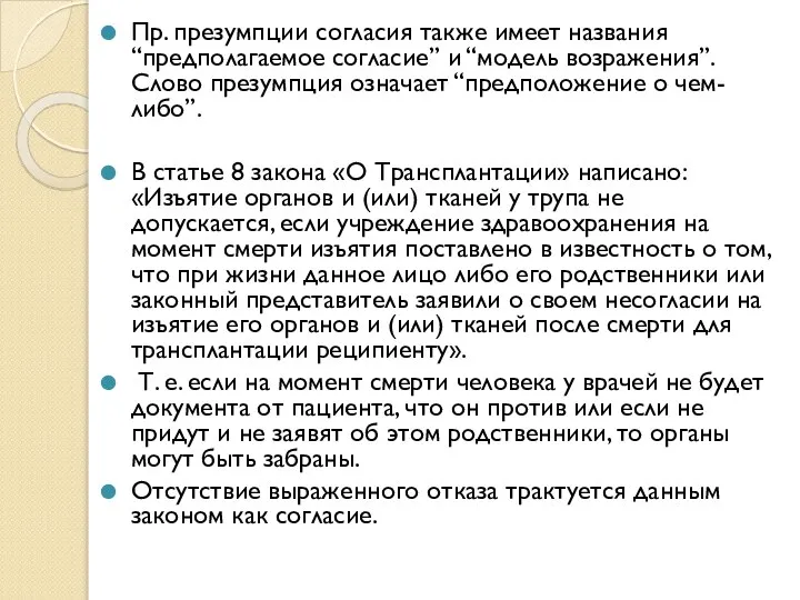 Пр. презумпции согласия также имеет названия “предполагаемое согласие” и “модель возражения”.