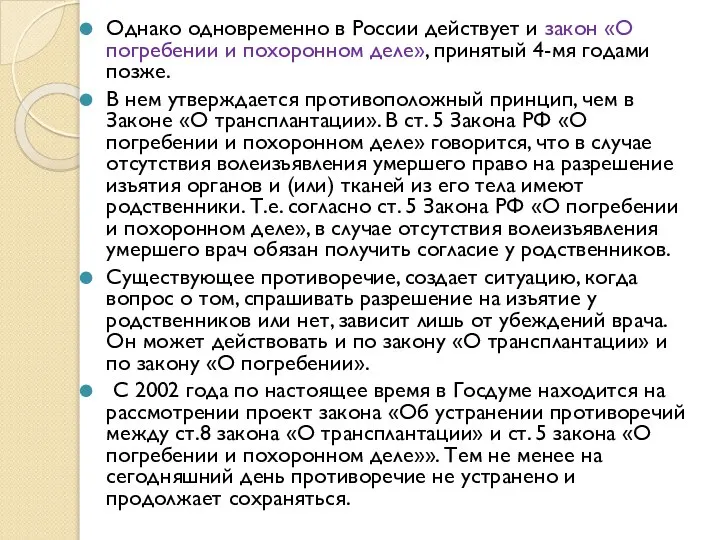 Однако одновременно в России действует и закон «О погребении и похоронном