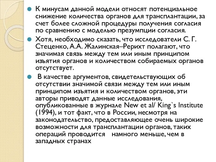 К минусам данной модели относят потенциальное снижение количества органов для трансплантации,