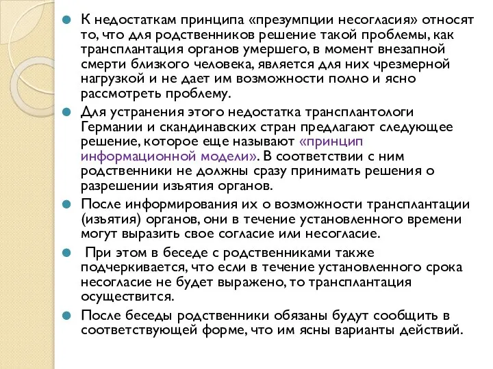 К недостаткам принципа «презумпции несогласия» относят то, что для родственников решение