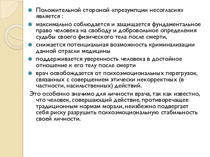 Положительной стороной «презумпции несогласия» является : максимально соблюдается и защищается фундаментальное