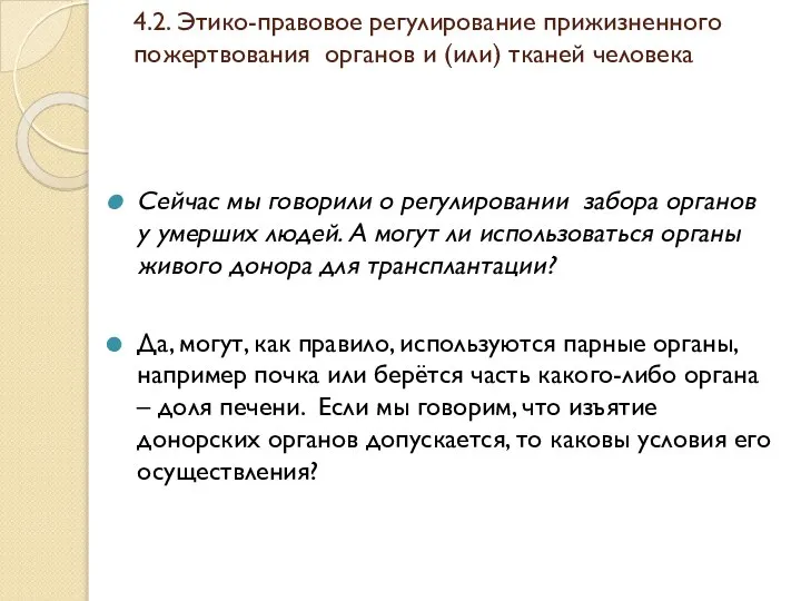 4.2. Этико-правовое регулирование прижизненного пожертвования органов и (или) тканей человека Сейчас