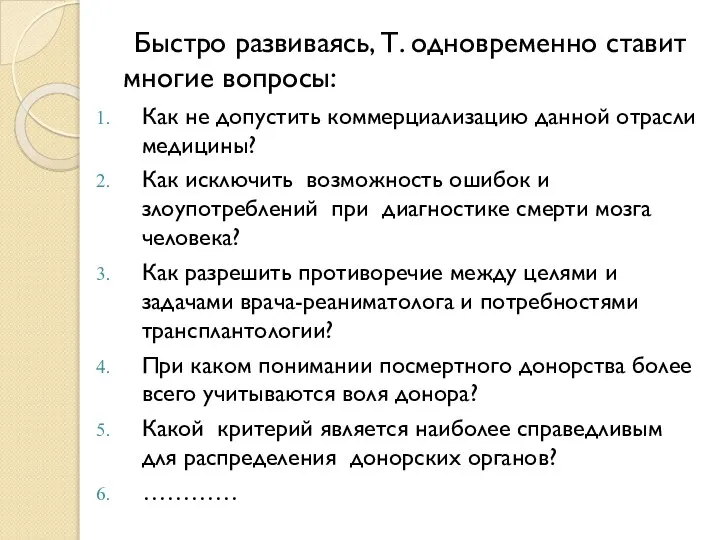 Быстро развиваясь, Т. одновременно ставит многие вопросы: Как не допустить коммерциализацию