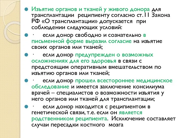 Изъятие органов и тканей у живого донора для трансплантации реципиенту согласно