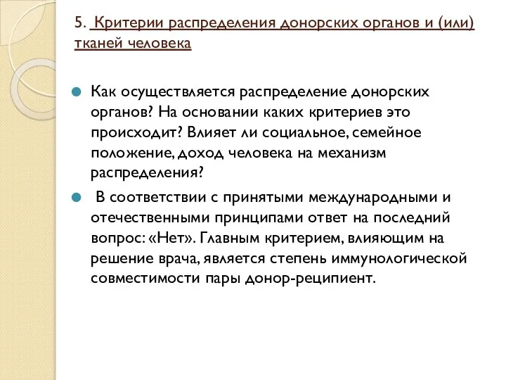 5. Критерии распределения донорских органов и (или) тканей человека Как осуществляется