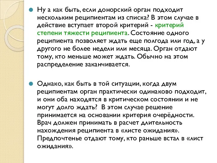 Ну а как быть, если донорский орган подходит нескольким реципиентам из