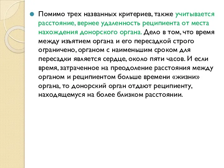 Помимо трех названных критериев, также учитывается расстояние, вернее удаленность реципиента от