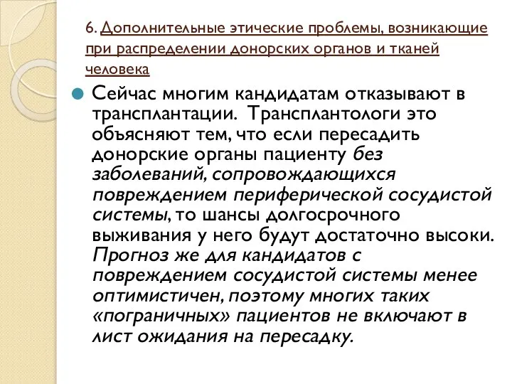 6. Дополнительные этические проблемы, возникающие при распределении донорских органов и тканей