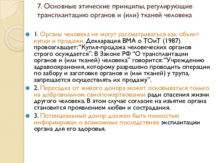 7. Основные этические принципы, регулирующие трансплантацию органов и (или) тканей человека