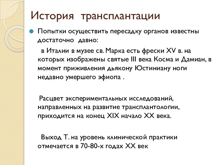 История трансплантации Попытки осуществить пересадку органов известны достаточно давно: в Италии