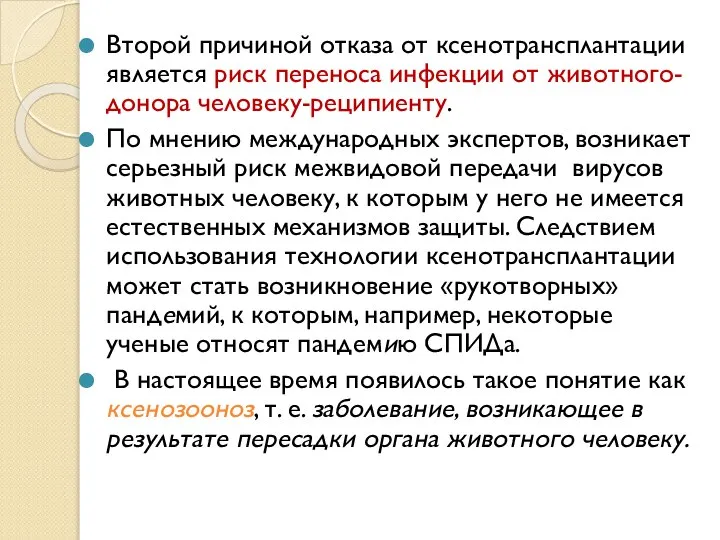 Второй причиной отказа от ксенотрансплантации является риск переноса инфекции от животного-донора