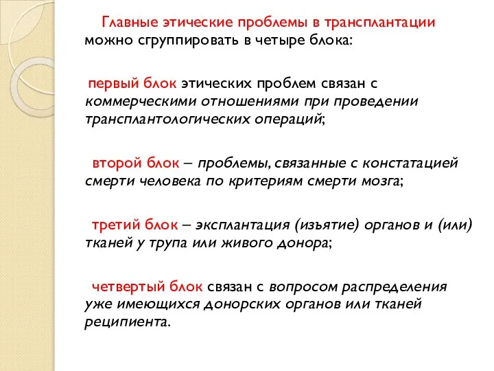 Главные этические проблемы в трансплантации можно сгруппировать в четыре блока: первый