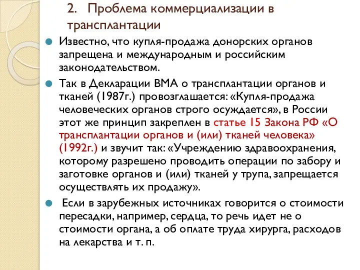 2. Проблема коммерциализации в трансплантации Известно, что купля-продажа донорских органов запрещена