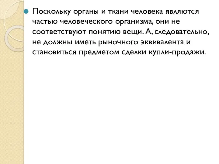 Поскольку органы и ткани человека являются частью человеческого организма, они не