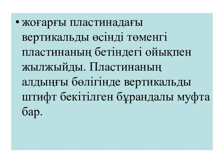 жоғарғы пластинадағы вертикальды өсінді төменгі пластинаның бетіндегі ойықпен жылжыйды. Пластинаның алдыңғы