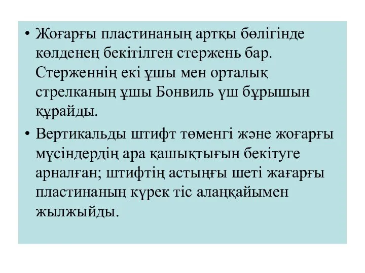 Жоғарғы пластинаның артқы бөлігінде көлденең бекітілген стержень бар. Стерженнің екі ұшы