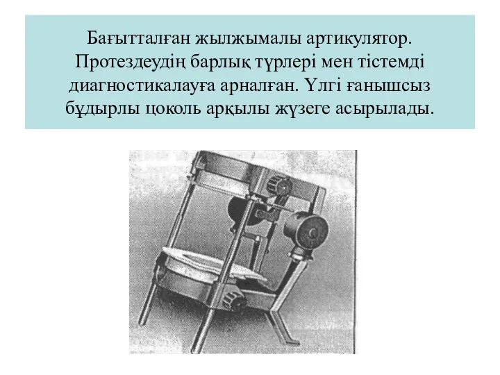 Бағытталған жылжымалы артикулятор. Протездеудің барлық түрлері мен тістемді диагностикалауға арналған. Үлгі