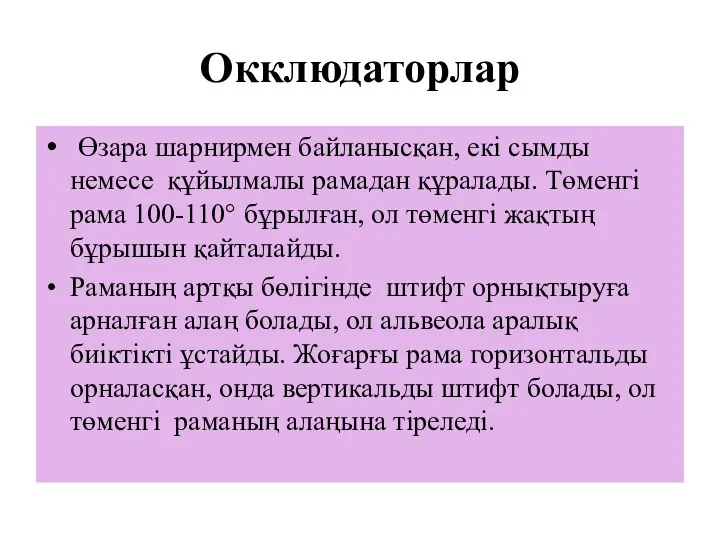 Окклюдаторлар Өзара шарнирмен байланысқан, екі сымды немесе құйылмалы рамадан құралады. Төменгі