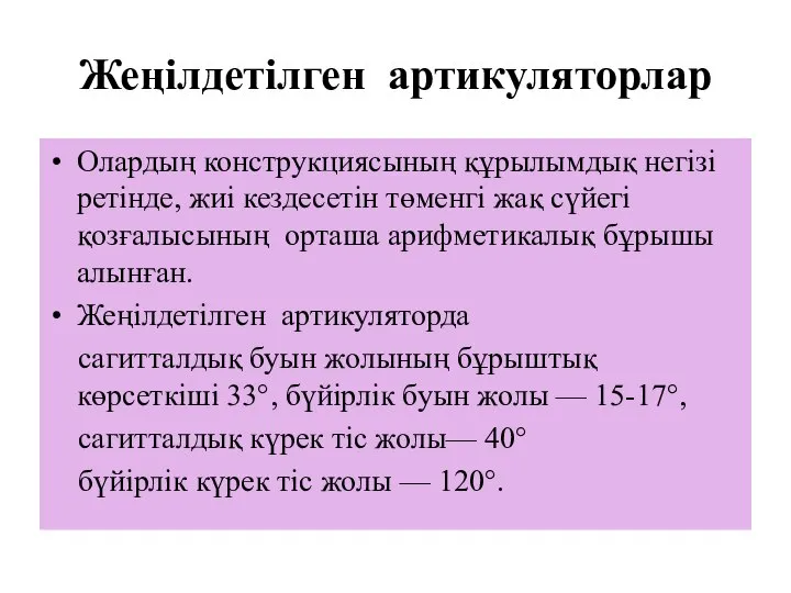 Жеңілдетілген артикуляторлар Олардың конструкциясының құрылымдық негізі ретінде, жиі кездесетін төменгі жақ