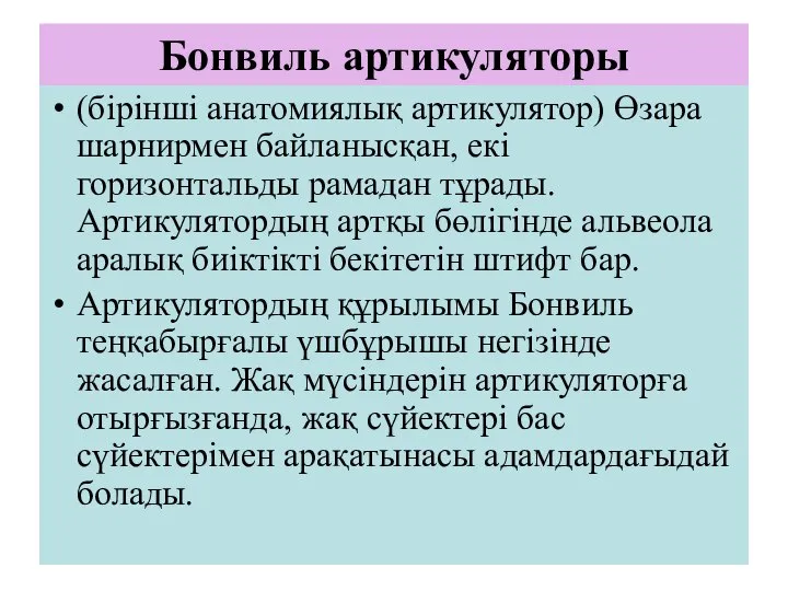 Бонвиль артикуляторы (бірінші анатомиялық артикулятор) Өзара шарнирмен байланысқан, екі горизонтальды рамадан