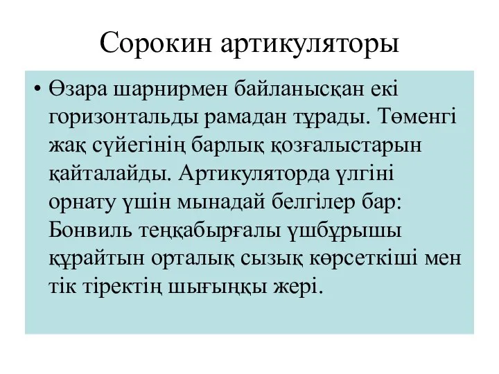 Сорокин артикуляторы Өзара шарнирмен байланысқан екі горизонтальды рамадан тұрады. Төменгі жақ