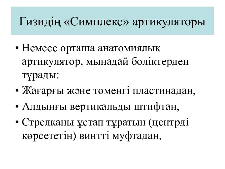 Гизидің «Симплекс» артикуляторы Немесе орташа анатомиялық артикулятор, мынадай бөліктерден тұрады: Жағарғы