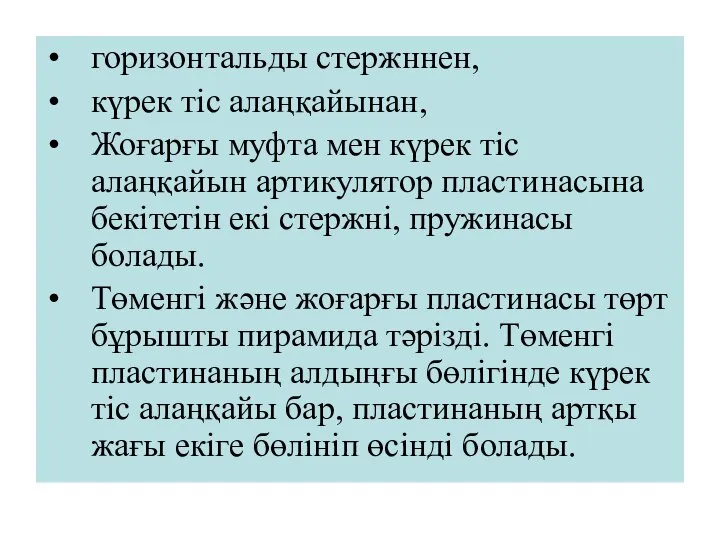 горизонтальды стержннен, күрек тіс алаңқайынан, Жоғарғы муфта мен күрек тіс алаңқайын