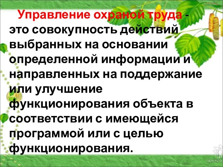 Управление охраной труда - это совокупность действий выбранных на основании определенной