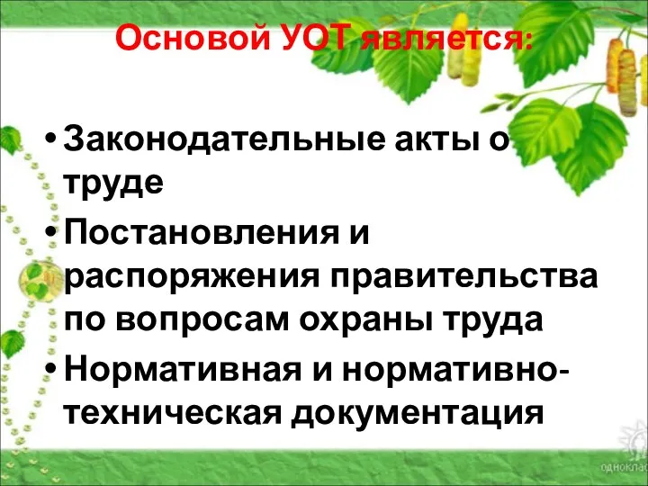 Основой УОТ является: Законодательные акты о труде Постановления и распоряжения правительства