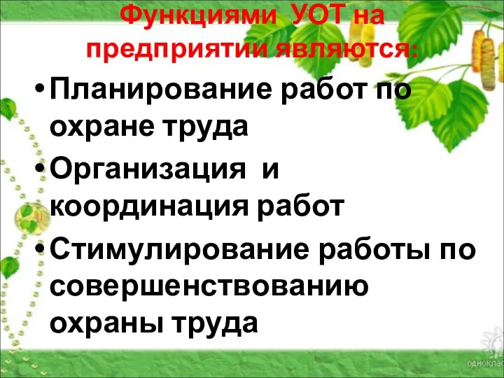 Функциями УОТ на предприятии являются: Планирование работ по охране труда Организация