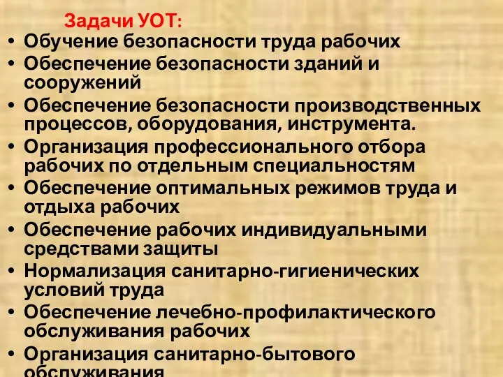 Задачи УОТ: Обучение безопасности труда рабочих Обеспечение безопасности зданий и сооружений